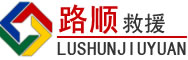 泰宁道路救援